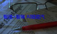 智造+智驾 AI赋能汽车全产业链 安全仍是“黄金”标准